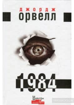 «1984» Джордж Орвелл
