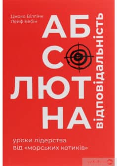«Абсолютна відповідальність. Уроки лідерства від морських котиків» Джоко Віллінк, Лейф Бабін width=