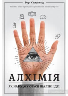 «Алхімія. Як народжуються шалені ідеї