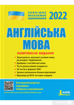 «Англійська мова. Комплексне видання. ЗНО 2022» Світлана Мясоєдова, Юлія Чернишова
