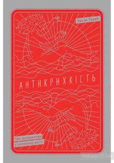 «Антикрихкість. Про (не)вразливе у реальному житті