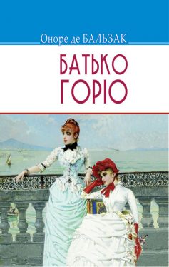 «Батько Горіо» Оноре де Бальзак