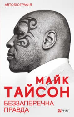 «Беззаперечна правда» Майк Тайсон, Ларрі Сломан