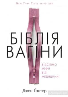 «Біблія вагіни» Дженніфер Гюнтер