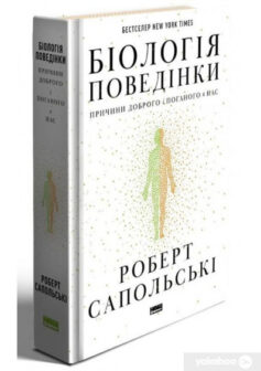 «Біологія поведінки. Причини доброго і поганого в нас» Роберт Сапольскі