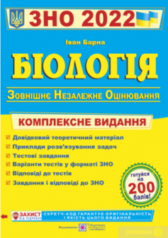 «Біологія. Комплексна підготовка до ЗНО 2022» Іван Барна
