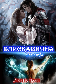 «Блискавична для ельфа» Марита Полл