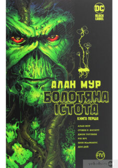 «Болотяна істота. Сага. Книга 1» Алан Мур