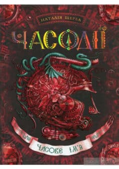 «Часове ім’я» Наталія Щерба