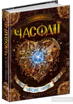 «Часове серце» Наталія Щерба
