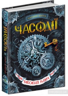 «Часовий ключ» Наталія Щерба