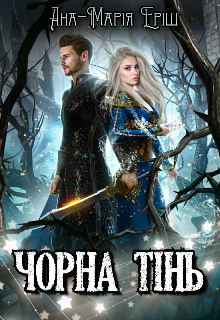 «Чорна тінь» Ана-Марія Еріш