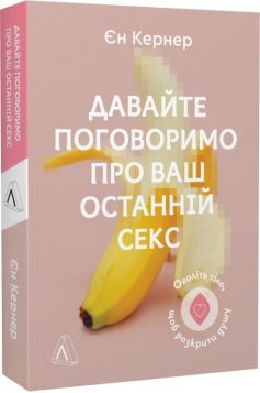 «Давайте поговоримо про ваш останній секс. Оголіть тіло, щоб розкрити душу» Єн Кернер