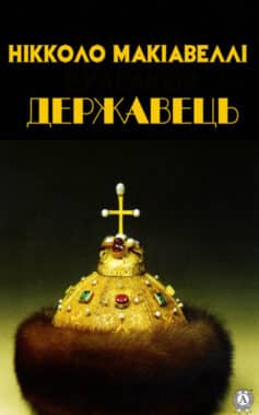 «Державець» Нікколо Макіавеллі
