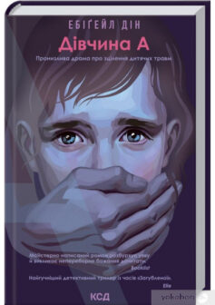 Дівчина А» Ебігейл Дін