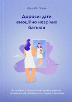 «Дорослі діти емоційно незрілих батьків» Ліндсі К. Гібсон