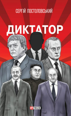 «Диктатор» Євген Магда