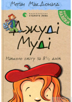 «Джуді Муді навколо світу за 8 1/2 днів. Книжка 7» Меган Макдональд