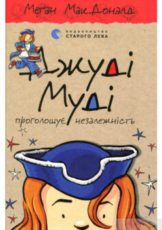 «Джуді Муді проголошує незалежність. Книжка 6» Меган Макдональд
