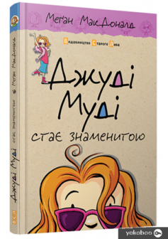 «Джуді Муді стає знаменитою. Книжка 2» Меган Макдональд
