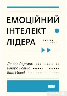 «Емоційний інтелект лідера» Енні МакКі, Річард Бояцис, Денiел Ґоулман