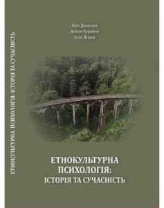 «Етнокультурна психологія: історія та сучасність» Іван Данилюк, Антон Курапов, Ілля Ягіяєв