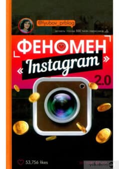 «Феномен Instagram 2.0. Усі нові фішки» Любов Соболєва
