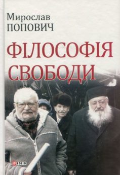«Філософія свободи» Мирослав Попович
