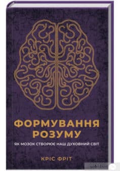 «Формування розуму. Як мозок створює наш духовний світ» Кріс Фрит
