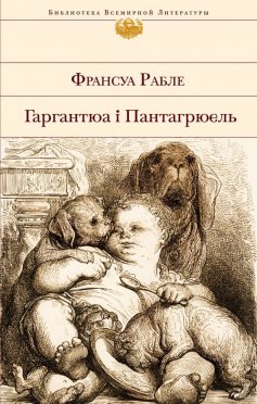 «Гаргантюа і Пантагрюель» Франсуа Рабле