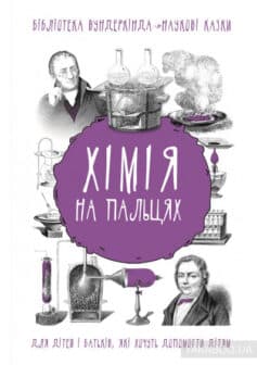«Хімія на пальцях» Андрій Шляхов