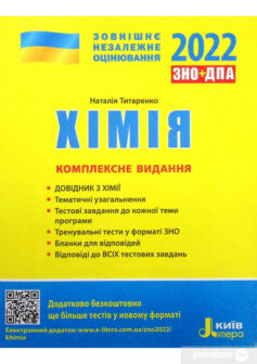 «Хімія. Комплексне видання. ЗНО 2022» Наталія Титаренко
