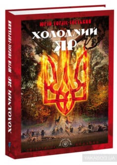 «Холодний Яр» Юрій Юрійович Горліс-Горський