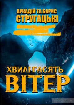 «Хвилі гасять вітер» Борис Стругацький, Аркадій Стругацький
