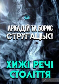 «Хижі речі століття» Борис Стругацький, Аркадій Стругацький
