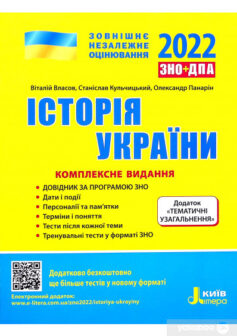 «Історія України. Комплексне видання. ЗНО 2022 (+ Додаток “Тематичні узагальнення”)» Віталій Власов, Олександр Панарін
