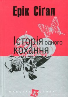 «Історія одного кохання» Ерік Сігел