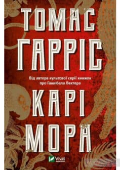«Карі Мора» Томас Гарріс