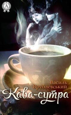«Кава-сутра» Василь Врублівський
