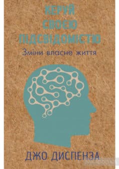 «Керуй своєю підсвідомістю» Джо Діспенза