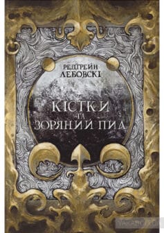 «Кістки та Зоряний пил» Редгрейн Лебовські