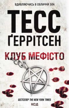 «Клуб «Мефісто»» Тесс Ґеррітсен