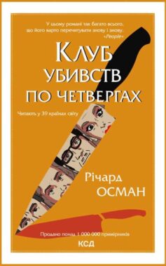 «Клуб убивств по четвергах» Річард Осман