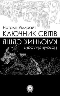 «Ключник світів» Наталія Уіллрайт
