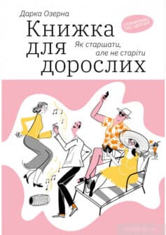 «Книжка для дорослих. Як старшати, але не старіти» Дарка Озерна