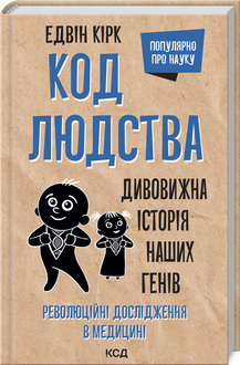 «Код людства. Дивовижна історія наших генів» Е. Кірк