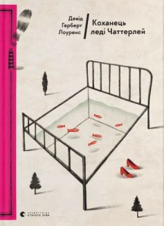 «Коханець леді Чаттерлей» Девід Герберт Лоуренс