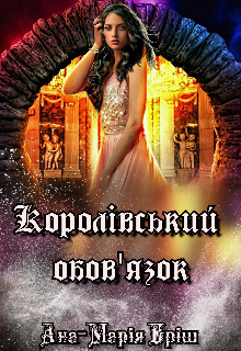 «Королівський обов’язок» Ана-Марія Еріш