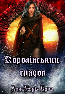 «Королівський спадок» Ана-Марія Еріш