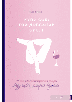 «Купи собі той довбаний букет: та інші способи зібратися докупи від тієї, котрій вдалось» Тара Шустер width=